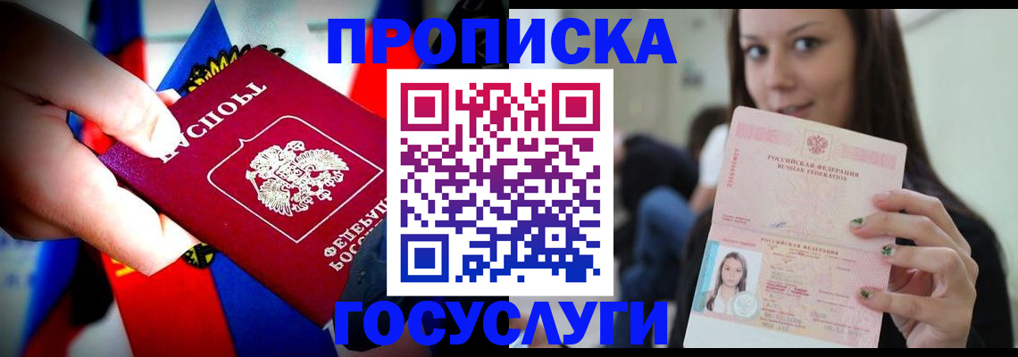 прописка штамп в Черноголовке